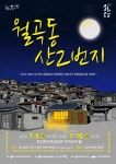 문경문화예술회관, 연극‘월곡동 산 2번지’공연 개최