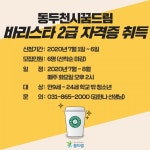 동두천시 꿈드림, 바리스타 2급 자격 취득 과정 운영