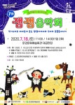 문경문화예술회관, ‘룰루랄라 음악산책 : 잼잼음악회’ 공연
