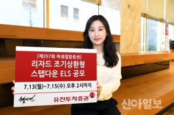 유진투자증권, 리자드 조기상환형 스텝다운 ELS 공모