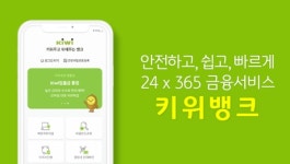 KB저축은행, 시·공간 제약 없앤 키위뱅크 출시