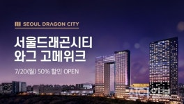 서울드래곤시티, 레스토랑 대표 메뉴 반값 이벤트