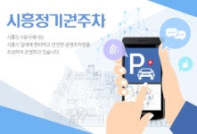 시흥도시공사, 오는 8월 신천·대야권 공영주차장 월정기권 추첨