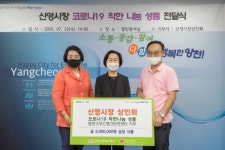 양천구 신영시장, 코로나19 극복 착한나눔 성품 전달