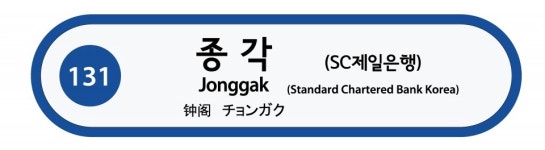 지하철 1호선 종각역, 3년 더 SC제일은행역