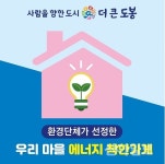 도봉구, 우리 마을 ‘에너지 착한 가게’ 찾습니다
