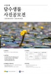 국립낙동강생물자원관, ‘제5회 담수생물사진 공모전’ 개최