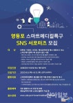 영등포 스마트메디컬특구 SNS 서포터즈 모집