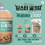 쥬씨&차얌, 3ℓ 대용량 밀크티 차얌리터 첫 선