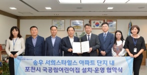 포천시, 송우 서희스타힐스 내 국공립어린이집 설치 운영