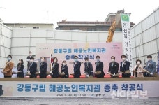강동구립 해공노인복지관 증축 사업 첫 삽