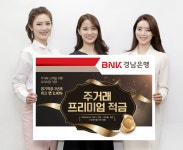 경남은행, 주거래 고객에 우대 이율 주는 적금 출시