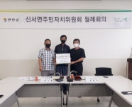 연천군 신서면 주민자치위원회 이웃돕기 후원금 300만원 기탁