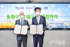 송파구-(주)유웨이, 저소득층 진학상담 지원 맞손