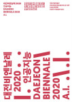 대전시립미술관, 대전비엔날레 2020 온라인 프로그램 다양화