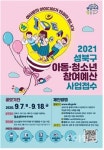 성북, 2021년도 아동·청소년 참여예산 사업 접수