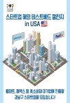 강남구, 해외 테스트베드 통해 벼랑 끝 스타트업 돕는다
