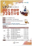 노원구, 치매 고위험군 어르신에 한방진료 지원한다
