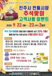 진주시, 전통시장 추석맞이 고객사랑 이벤트 개최