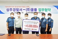 상주경찰서·(주)올품, 범죄예방 환경개선 업무협약 체결