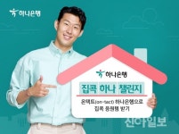 하나은행, 비대면 집콕 하나 챌린지 이벤트