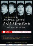 유성구, 코로나 블루 극복 ‘온라인 콘서트’ 개최