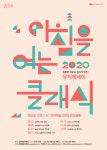 대전예술의전당, 2020 아침을 여는 클래식 피아니스트 문지영 공연