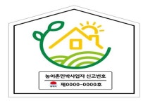 동해시, 농어촌민박 사업장 안전점검 지원사업 실시