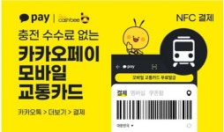 이비카드, 카카오페이와 모바일 교통카드 출시