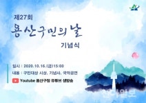 용산구, 제27회 구민의 날 기념식 16일 개최