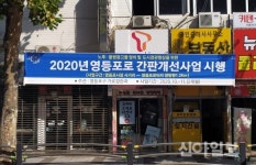 영등포로 상가 150곳 불법간판 LED 교체