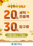 월드크리닝, 전품목 20% 가격할인 이벤트