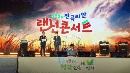연천군, 2020 전곡리안 랜선 콘서트 개최