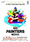 문경문화예술회관, 전 세계인이 감동한 아트퍼포먼스 페인터즈 공연