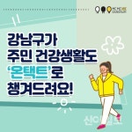 강남구, 온택트 주민 건강증진사업 운영