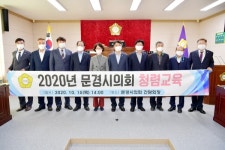 문경시의회, 2020년 청렴교육 실시