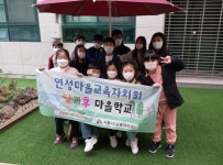 연성마을교육자치회, 방과후 마을학교 성황리에 운영