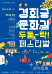 종로, 경희궁문화길 '두둥-탁 페스티벌' 개최
