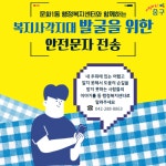 중구 문화1동, 복지사각지대 발굴 복지 안전문자 발송