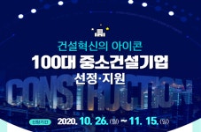 국토부, 건설혁신 선도 유망기업 100개사 모집