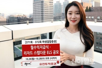 유진투자증권, 조기상환형 ELS 2종 공모