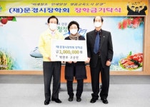 (재)문경시장학회, 지역인재 육성 장학금 기탁 줄이어