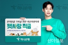 하나은행, 반려동물 가족 위한 펫사랑 적금 출시