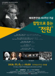 대전시립합창단, 베토벤 탄생 250주년 기념 합창으로 듣는 ‘전원’ 공연