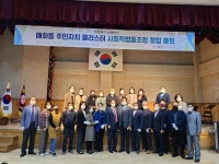 시흥시 매화동, 전국 최초 주민자치 클러스터 사회적협동조합 출범