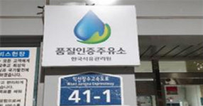 진안휴게소, 석유품질 보증프로그램 협약 8년 연속 체결