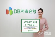 DB저축은행, 창립 48주년 기념 드림빅 정기예금 출시