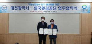 대전시-한국환경공단, 자원순환분야 상호협력 업무협약 체결