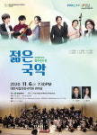 대전연정국악원, 전국협연공모 협주곡의 밤 ‘젊은 국악’ 공연