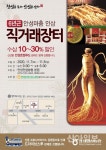 ‘2020 안성마춤 인삼 직거래장터’ 7~8일 개장